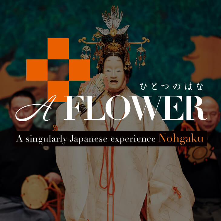 ひとつのはな A flower Global能楽社